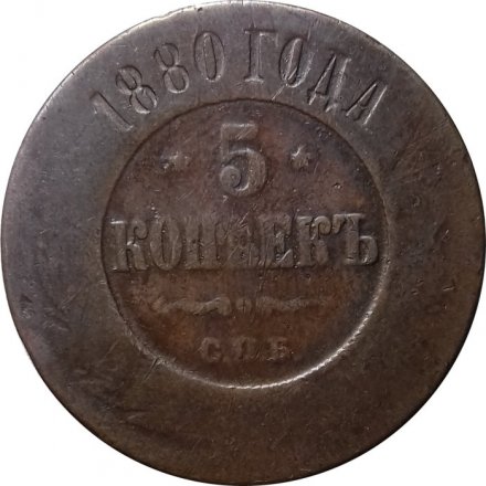 5 копеек 1880 год СПБ Александр II (1855—1881) - F