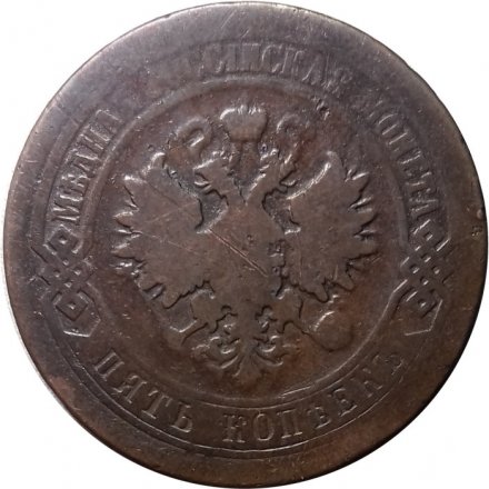 5 копеек 1880 год СПБ Александр II (1855—1881) - F