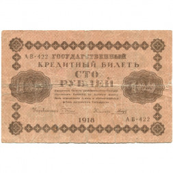 РСФСР 100 рублей 1918 год - кассир Гальцов - G (надрывы)