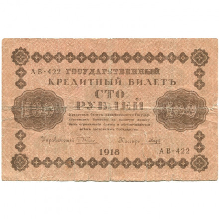 РСФСР 100 рублей 1918 год - кассир Гальцов - G (надрывы)