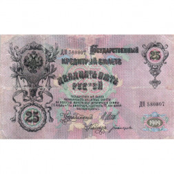Временное правительство 25 рублей 1909 год (серии ДЗ-ДЭ) - Шипов - Богатырев - VF-