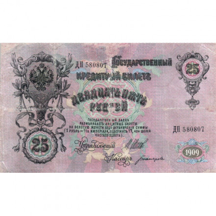 Временное правительство 25 рублей 1909 год (серии ДЗ-ДЭ) - Шипов - Богатырев - VF-
