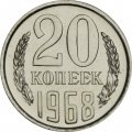 СССР 20 копеек 1968 год - из годового набора