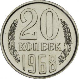 СССР 20 копеек 1968 год - из годового набора