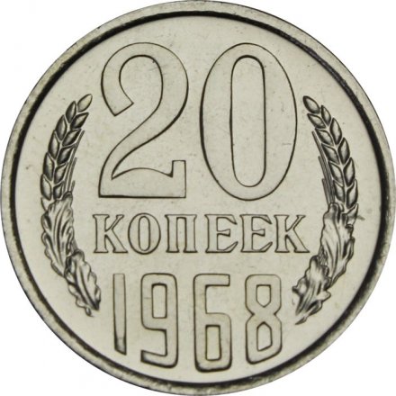 СССР 20 копеек 1968 год - из годового набора