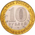 Россия 10 рублей 2002 год - Старая Русса, UNC