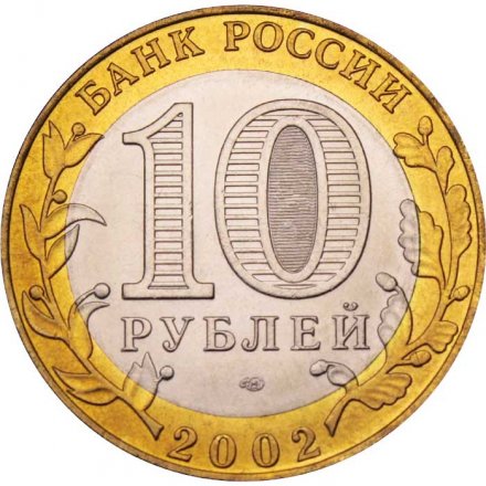 Россия 10 рублей 2002 год - Старая Русса, UNC