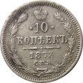 10 копеек 1873 год СПБ НI Александр II (1855—1881) - VF