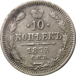 10 копеек 1873 год СПБ НI Александр II (1855—1881) - VF
