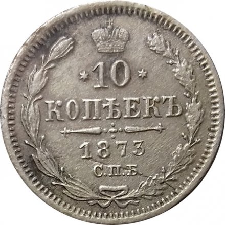 10 копеек 1873 год СПБ НI Александр II (1855—1881) - VF