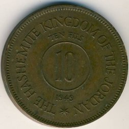 Иордания 10 филсов 1949 год