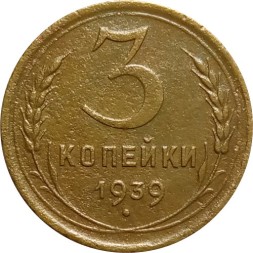 СССР 3 копейки 1939 год - VF-