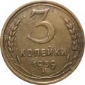 СССР 3 копейки 1939 год - VF-