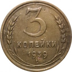 СССР 3 копейки 1939 год - VF-