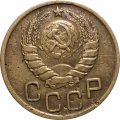 СССР 3 копейки 1939 год - VF-
