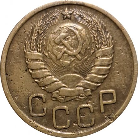 СССР 3 копейки 1939 год - VF-