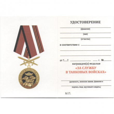 Памятная медаль &quot;За службу в Танковых войсках&quot;, с удостоверением
