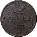Денежка 1857 год ЕМ Александр II (1855—1881) - VG