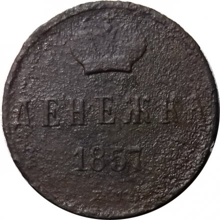 Денежка 1857 год ЕМ Александр II (1855—1881) - VG