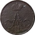Денежка 1857 год ЕМ Александр II (1855—1881) - VG