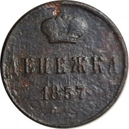 Денежка 1857 год ЕМ Александр II (1855—1881) - VG