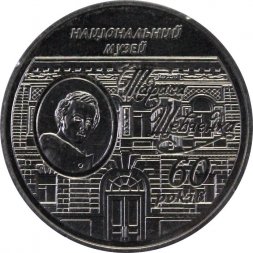 Украина 5 гривен 2009 год - Национальный музей Т.Г. Шевченко
