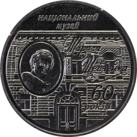 Украина 5 гривен 2009 год - Национальный музей Т.Г. Шевченко