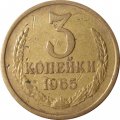 СССР 3 копейки 1965 год - F