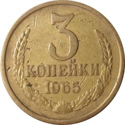 СССР 3 копейки 1965 год - F