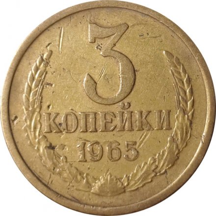 СССР 3 копейки 1965 год - F