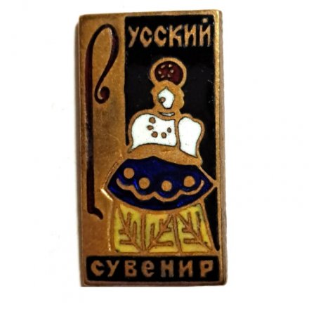 Значок Русский сувенир. Девушка в кокошнике. ЩЗ, тяжелый