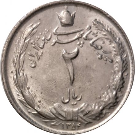 Иран 2 риала 1975 год
