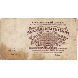 РСФСР 25000 рублей 1921 года - М.Козлов - VG