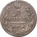 5 копеек 1821 год СПБ-ПД Александр I (1801—1825) - VF