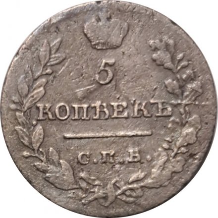5 копеек 1821 год СПБ-ПД Александр I (1801—1825) - VF
