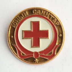 Значок "Юный санитар"