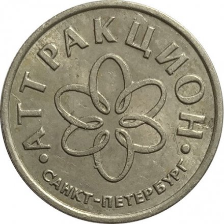 Жетон для аттракционов (развлекательные автоматы в Таврическом саду). Приятных развлечений. Санкт-Петербург