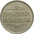 Жетон для аттракционов (развлекательные автоматы в Таврическом саду). Приятных развлечений. Санкт-Петербург