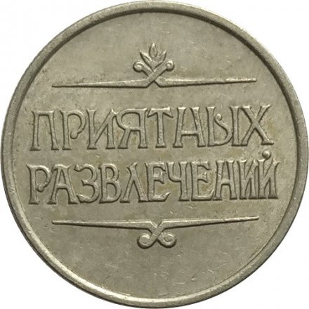 Жетон для аттракционов (развлекательные автоматы в Таврическом саду). Приятных развлечений. Санкт-Петербург