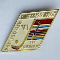 Значок. Хоккей с мячом VI турнир на приз газеты Советская Россия Сыктывкар 1982