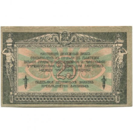 Донская Советская Республика 25 рублей 1918 год - с водяным знаком - XF