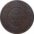 5 копеек 1879 год СПБ Александр II (1855—1881) - F