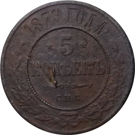 5 копеек 1879 год СПБ Александр II (1855—1881) - F