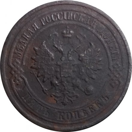 5 копеек 1879 год СПБ Александр II (1855—1881) - F