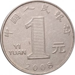 Китай 1 юань 2008 год