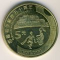Китай 5 юаней 2001 год - 50 лет присоединению Тибета к Китаю