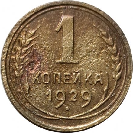 СССР 1 копейка 1929 год - F