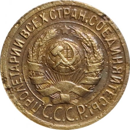 СССР 1 копейка 1929 год - F