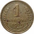 СССР 1 копейка 1929 год - F