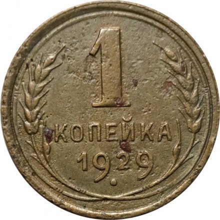 СССР 1 копейка 1929 год - F
